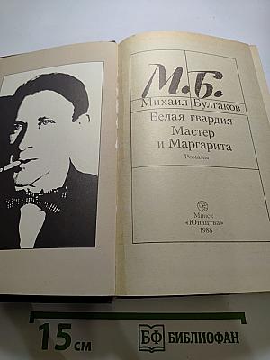 Белая гвардия. Мастер и Маргарита