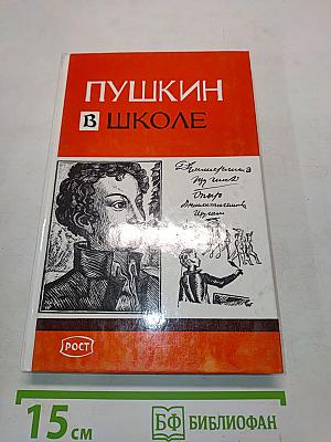 Пушкин в школе