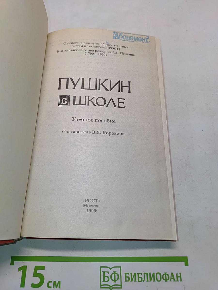 Пушкин в школе