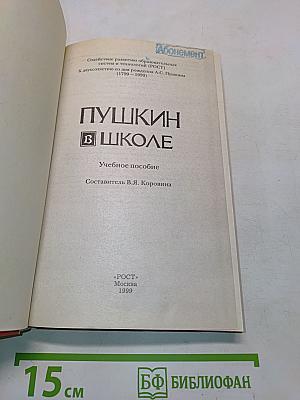 Пушкин в школе