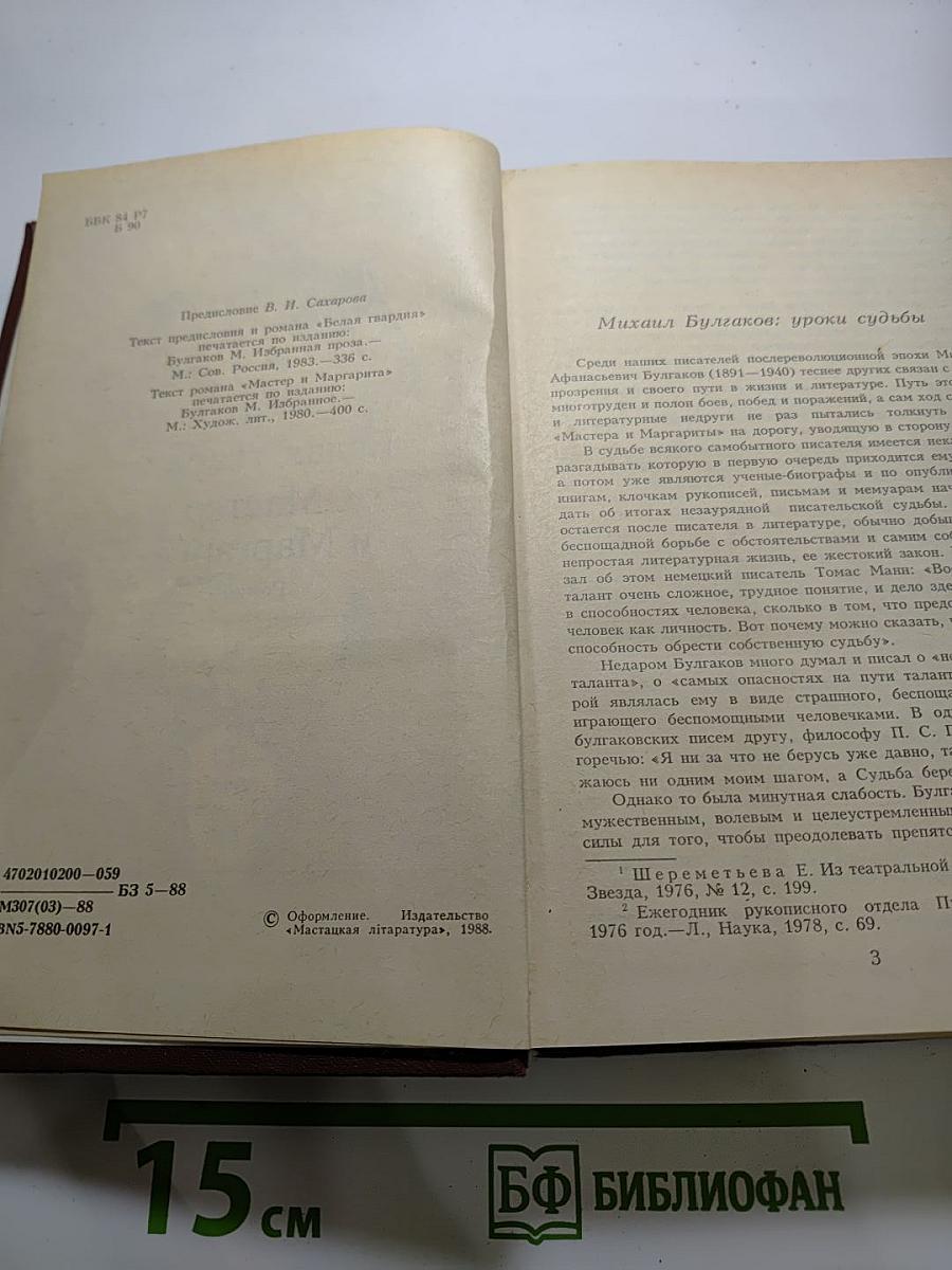 Белая гвардия. Мастер и Маргарита