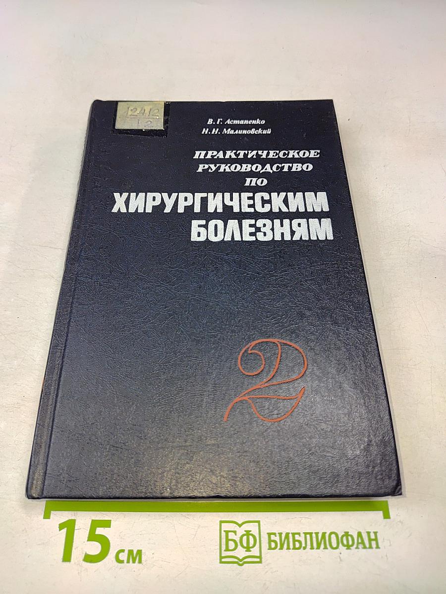 Практическое руководство по хирургическим болезням