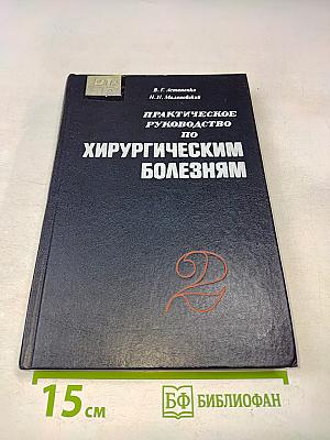 Практическое руководство по хирургическим болезням