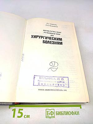 Практическое руководство по хирургическим болезням