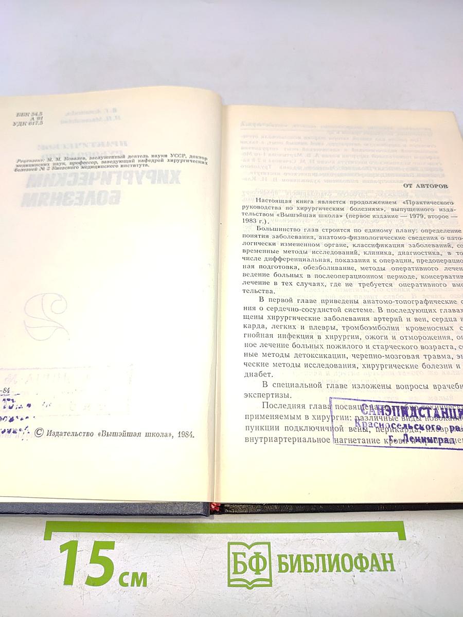 Практическое руководство по хирургическим болезням