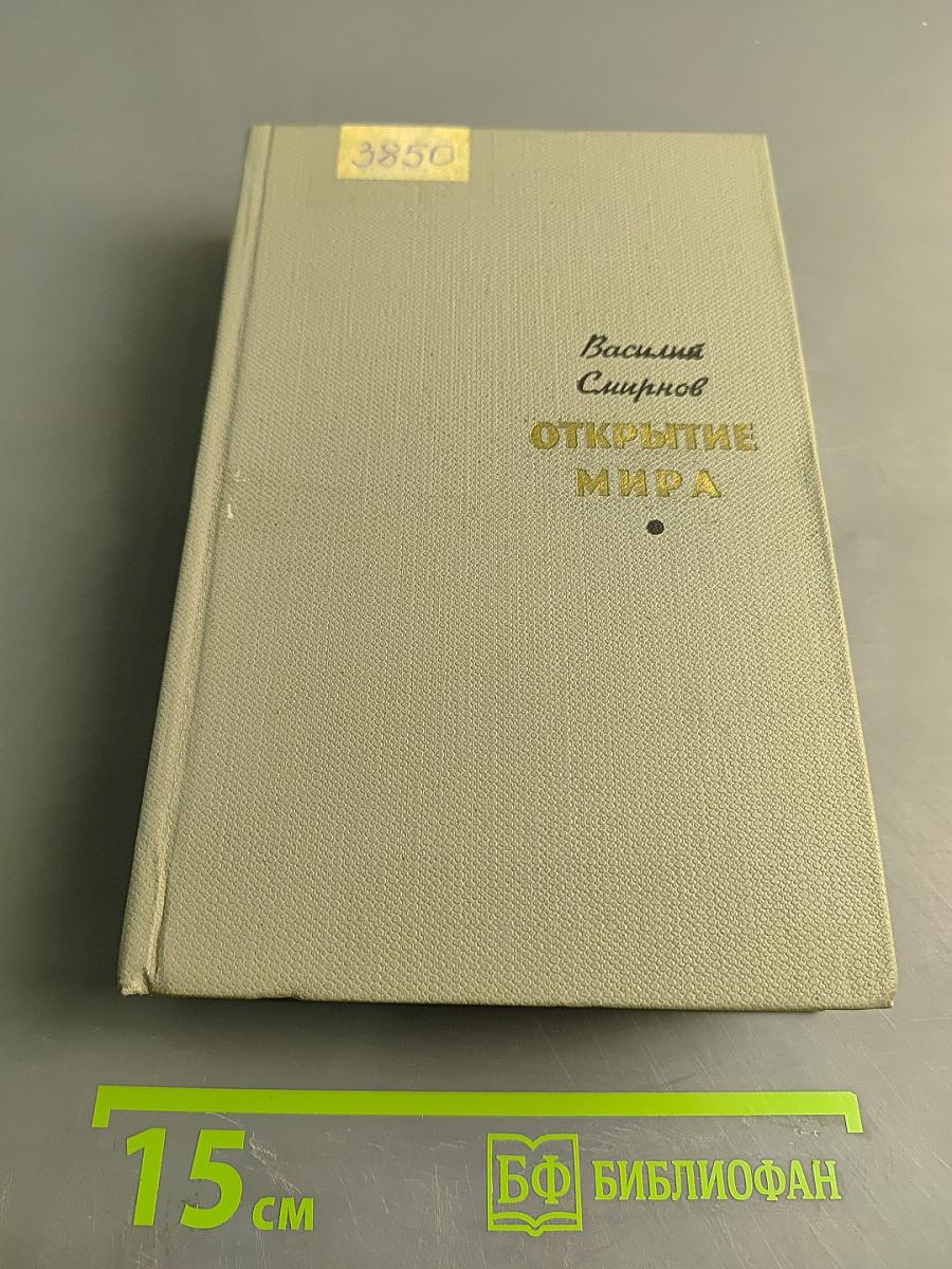 Открытие мира. Том первый. Книги первая и вторая