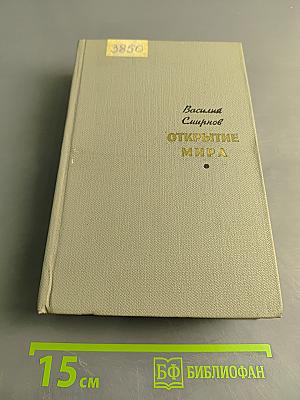Открытие мира. Том первый. Книги первая и вторая