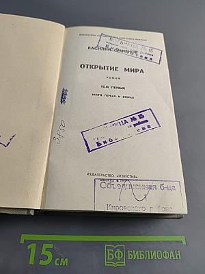 Открытие мира. Том первый. Книги первая и вторая