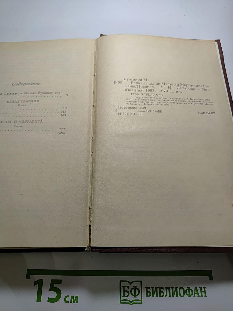 Белая гвардия. Мастер и Маргарита