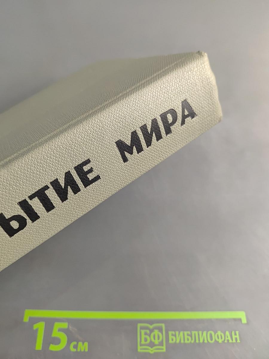 Открытие мира. Том первый. Книги первая и вторая