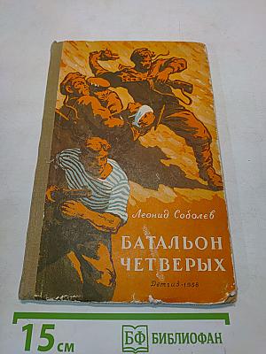 Батальон четырех