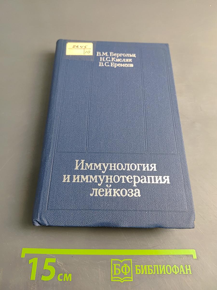 Иммунология и иммунотерапия лейкоза
