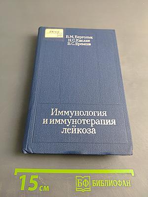Иммунология и иммунотерапия лейкоза