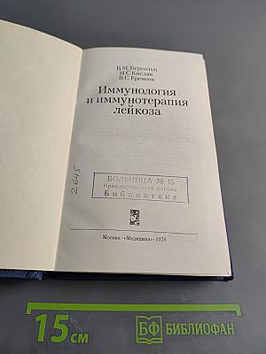 Иммунология и иммунотерапия лейкоза