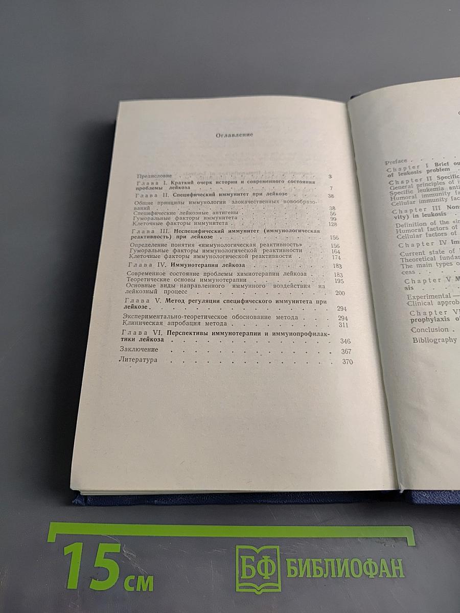 Иммунология и иммунотерапия лейкоза