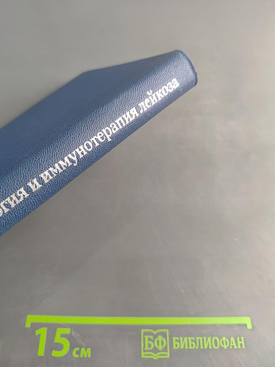 Иммунология и иммунотерапия лейкоза