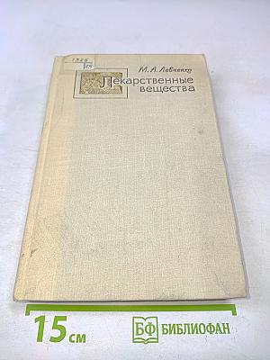 Лекарственные вещества