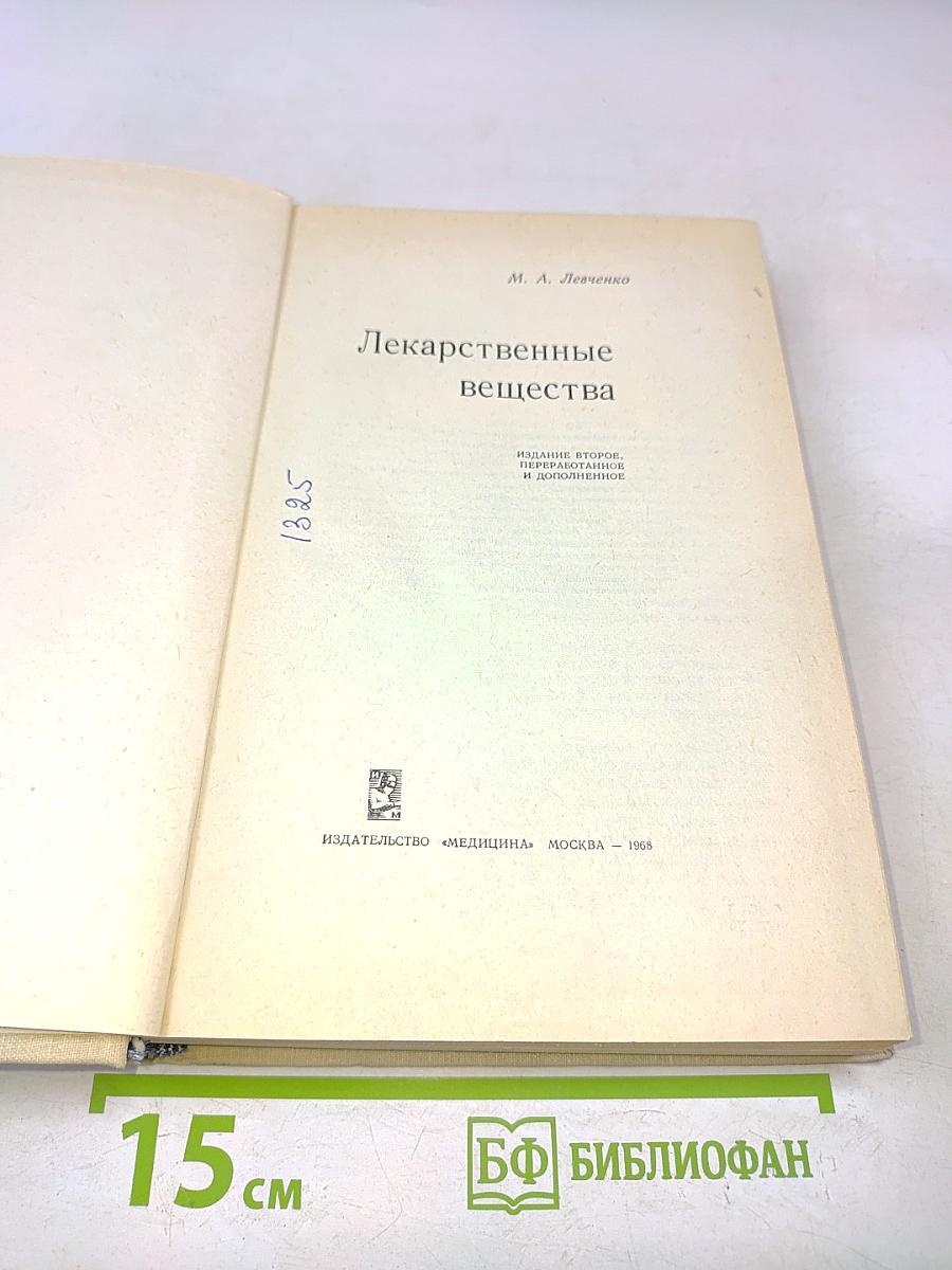 Лекарственные вещества