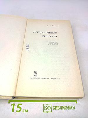 Лекарственные вещества