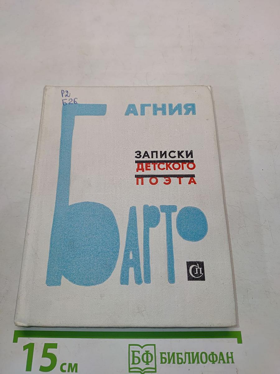 Записки детского поэта