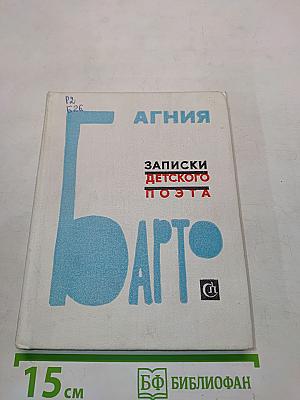 Записки детского поэта