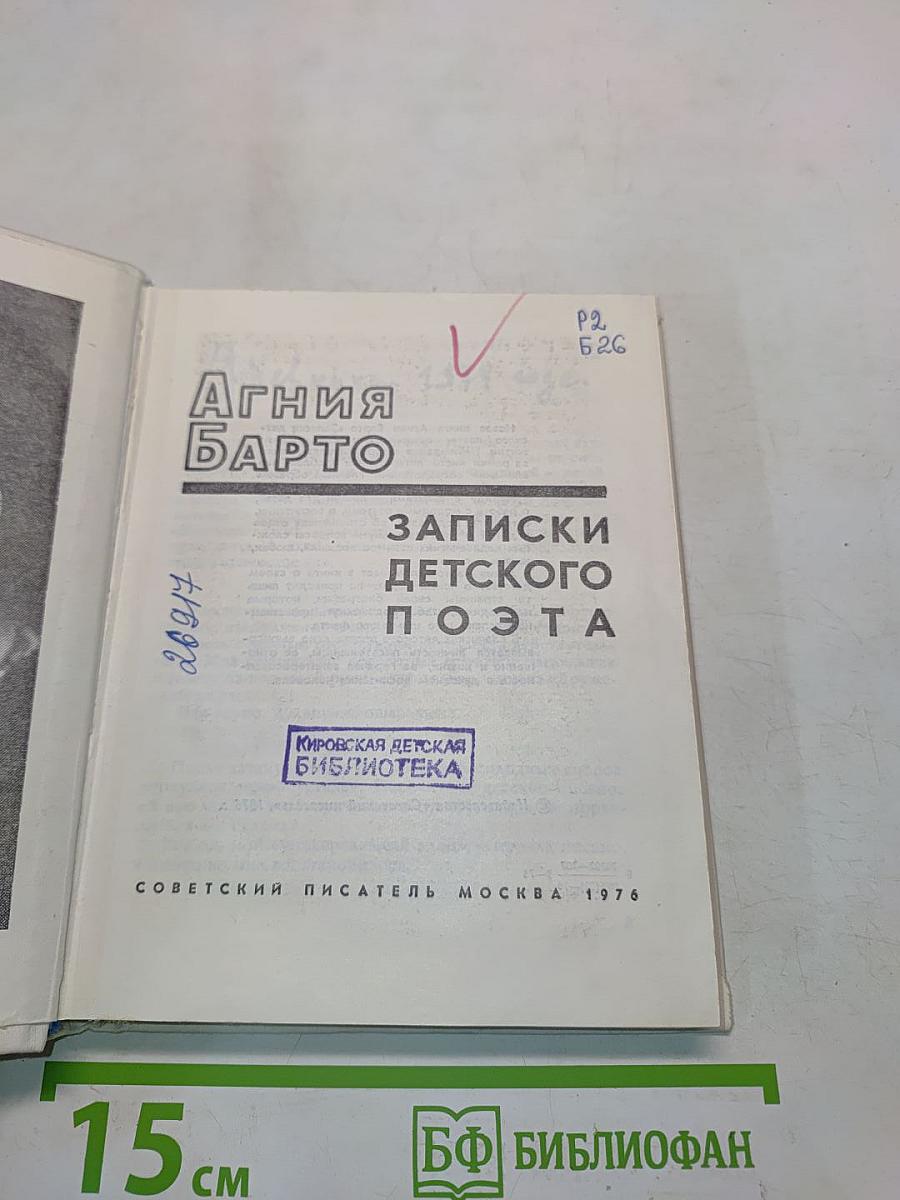 Записки детского поэта