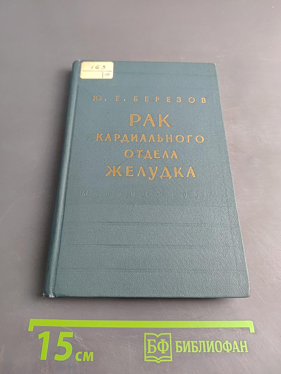 Рак кардиального отдела желудка