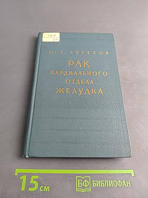 Рак кардиального отдела желудка