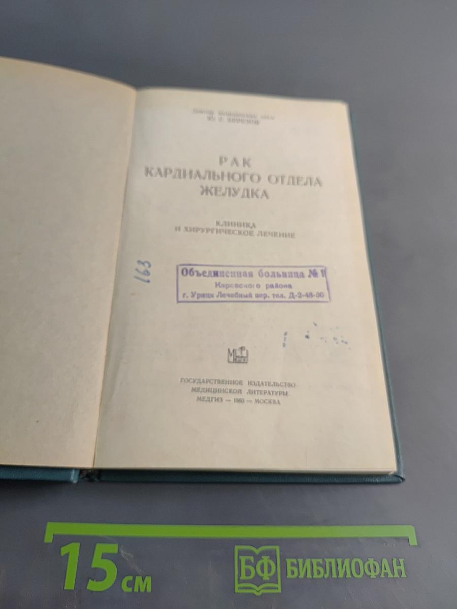 Рак кардиального отдела желудка
