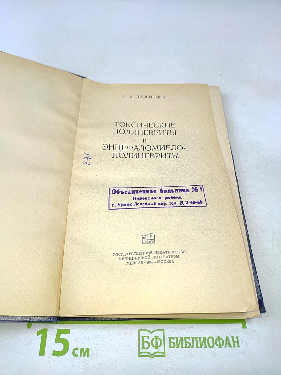 Токсические полиневриты и энцефаломиелополиневриты