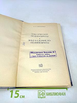 Токсические полиневриты и энцефаломиелополиневриты
