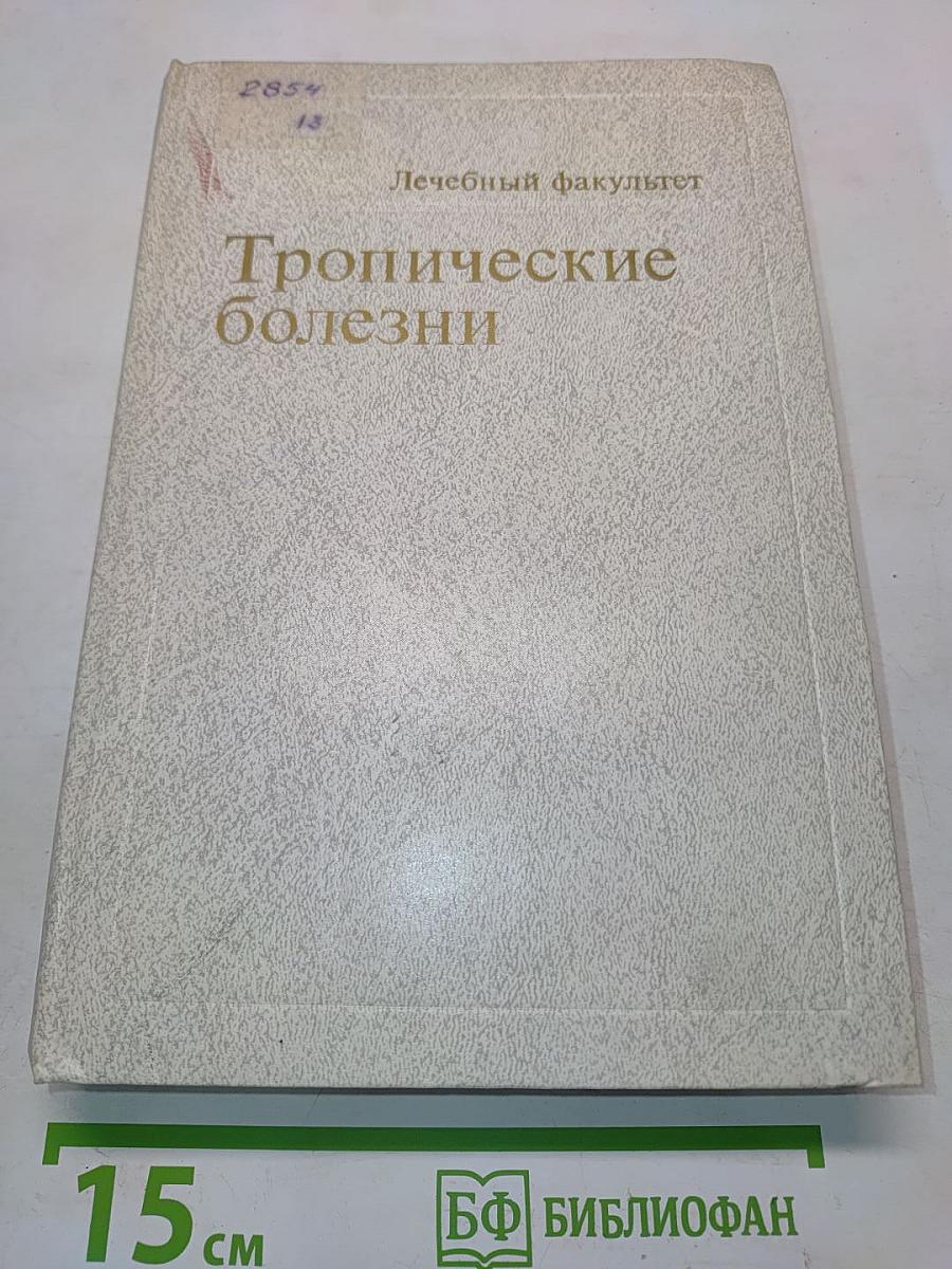 Тропические болезни
