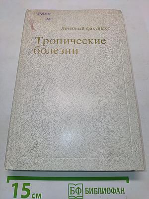 Тропические болезни