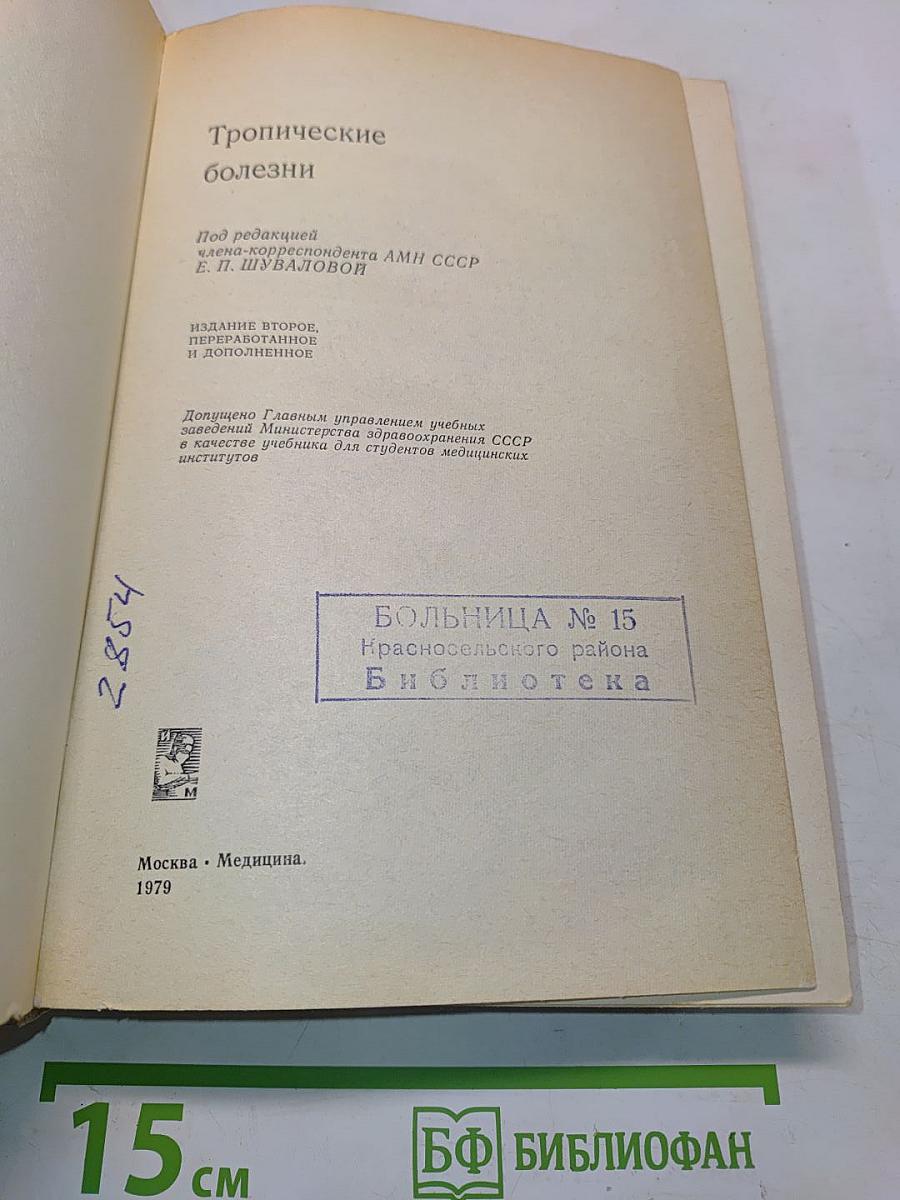 Тропические болезни