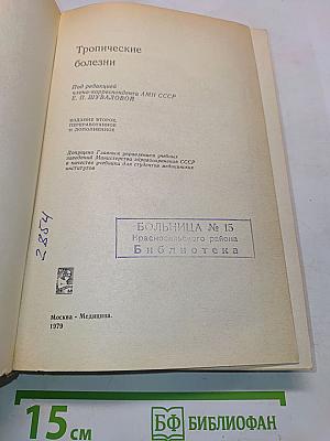 Тропические болезни