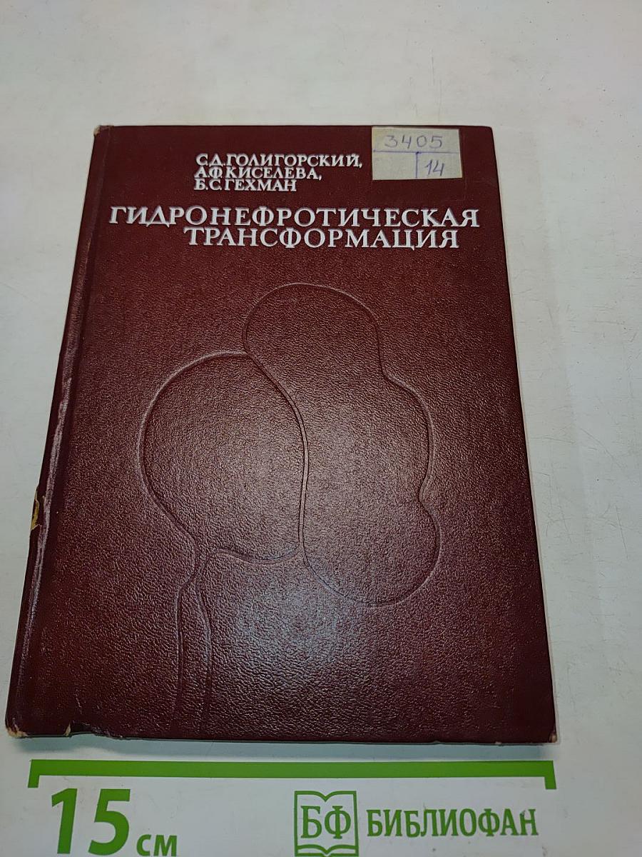 Гидронефротическая трансформация