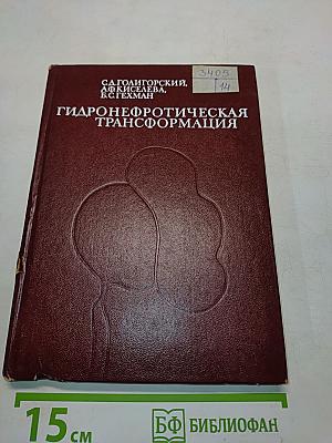 Гидронефротическая трансформация