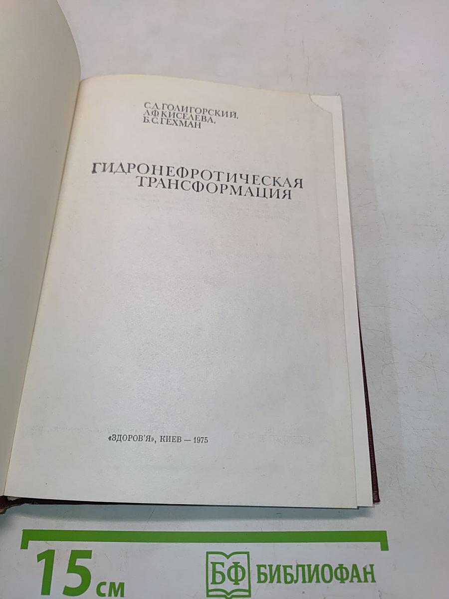 Гидронефротическая трансформация