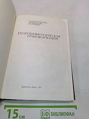 Гидронефротическая трансформация
