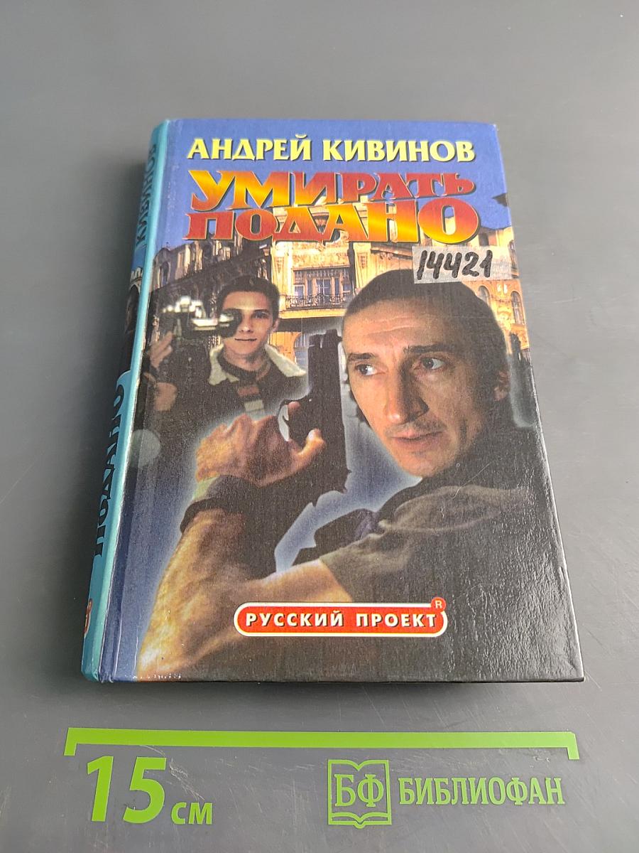 Умирать подано