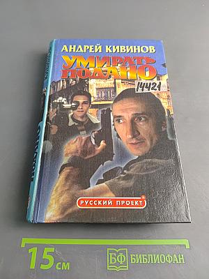 Умирать подано