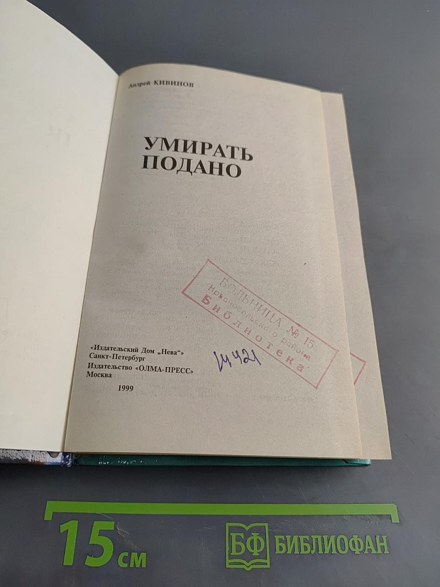 Умирать подано