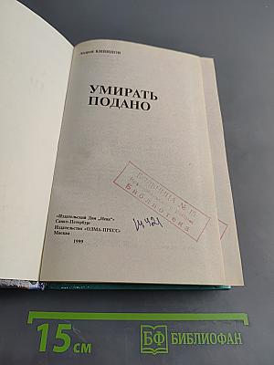 Умирать подано