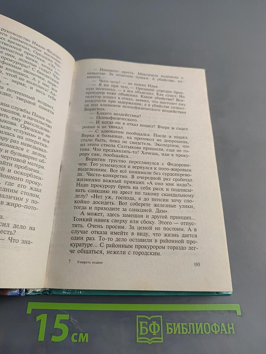 Умирать подано