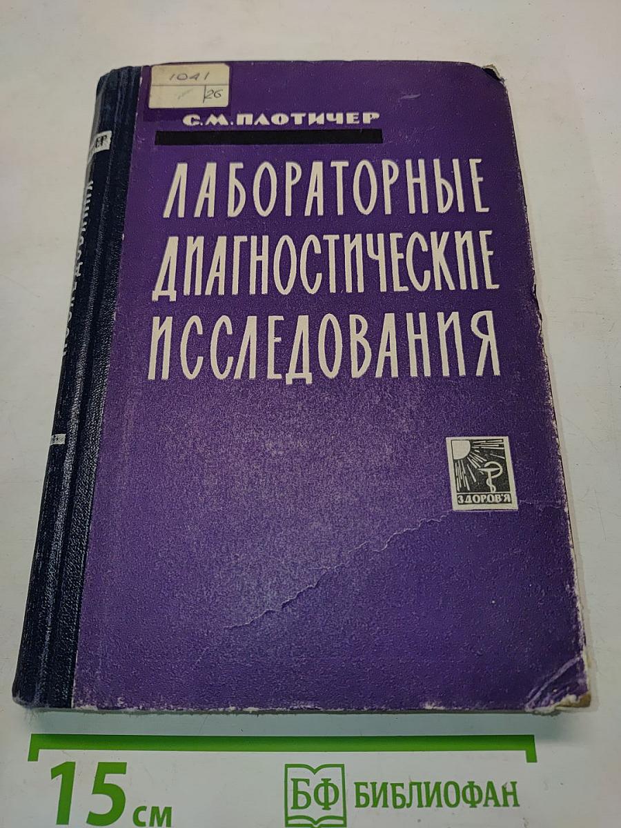 Лабораторные диагностические исследования