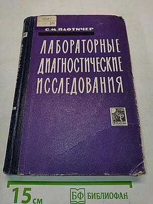 Лабораторные диагностические исследования