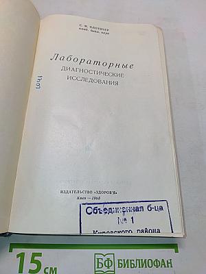 Лабораторные диагностические исследования