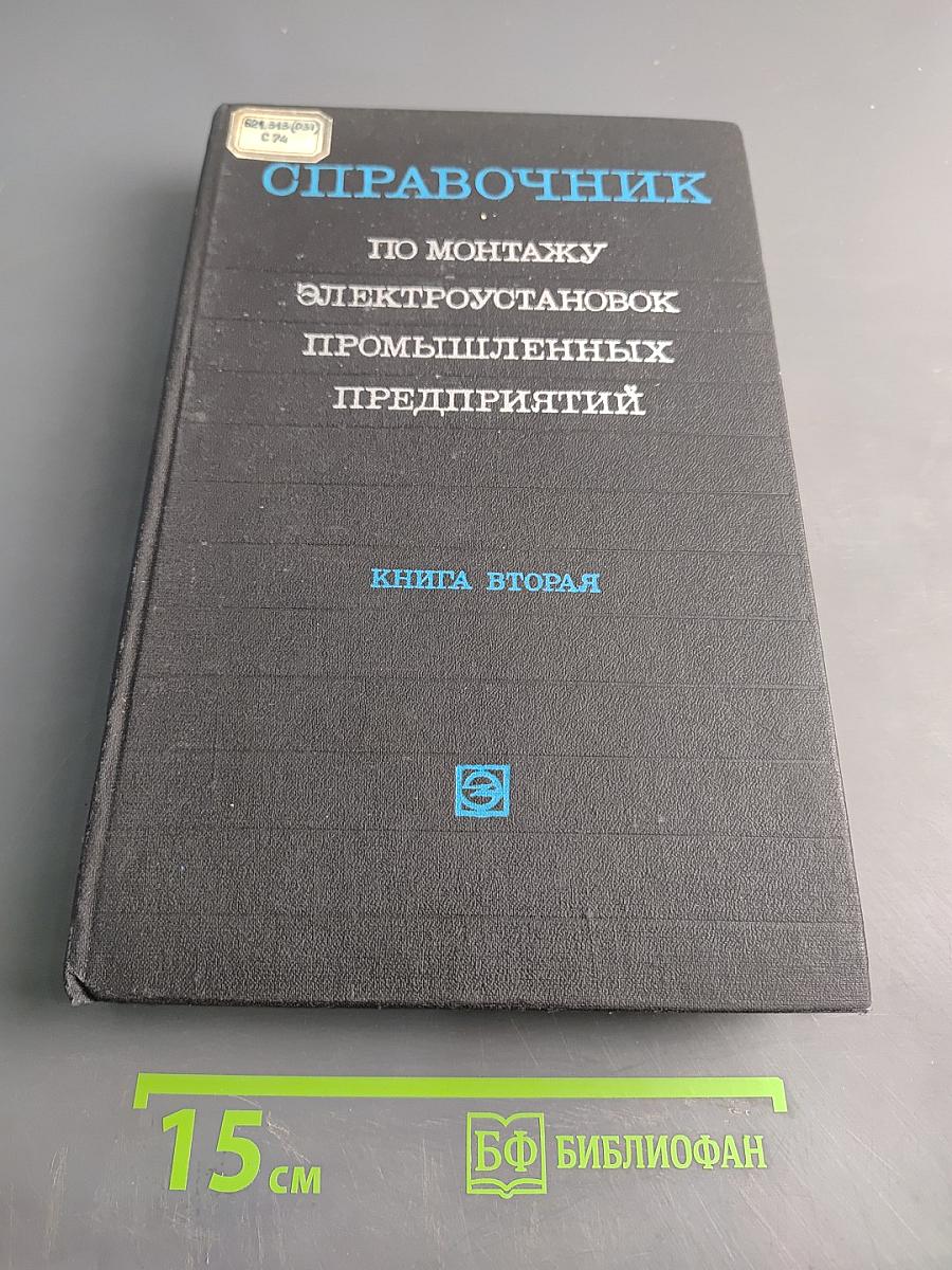 Справочник по монтажу электроустановок промышленных предприятий. Книга вторая