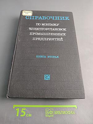 Справочник по монтажу электроустановок промышленных предприятий. Книга вторая