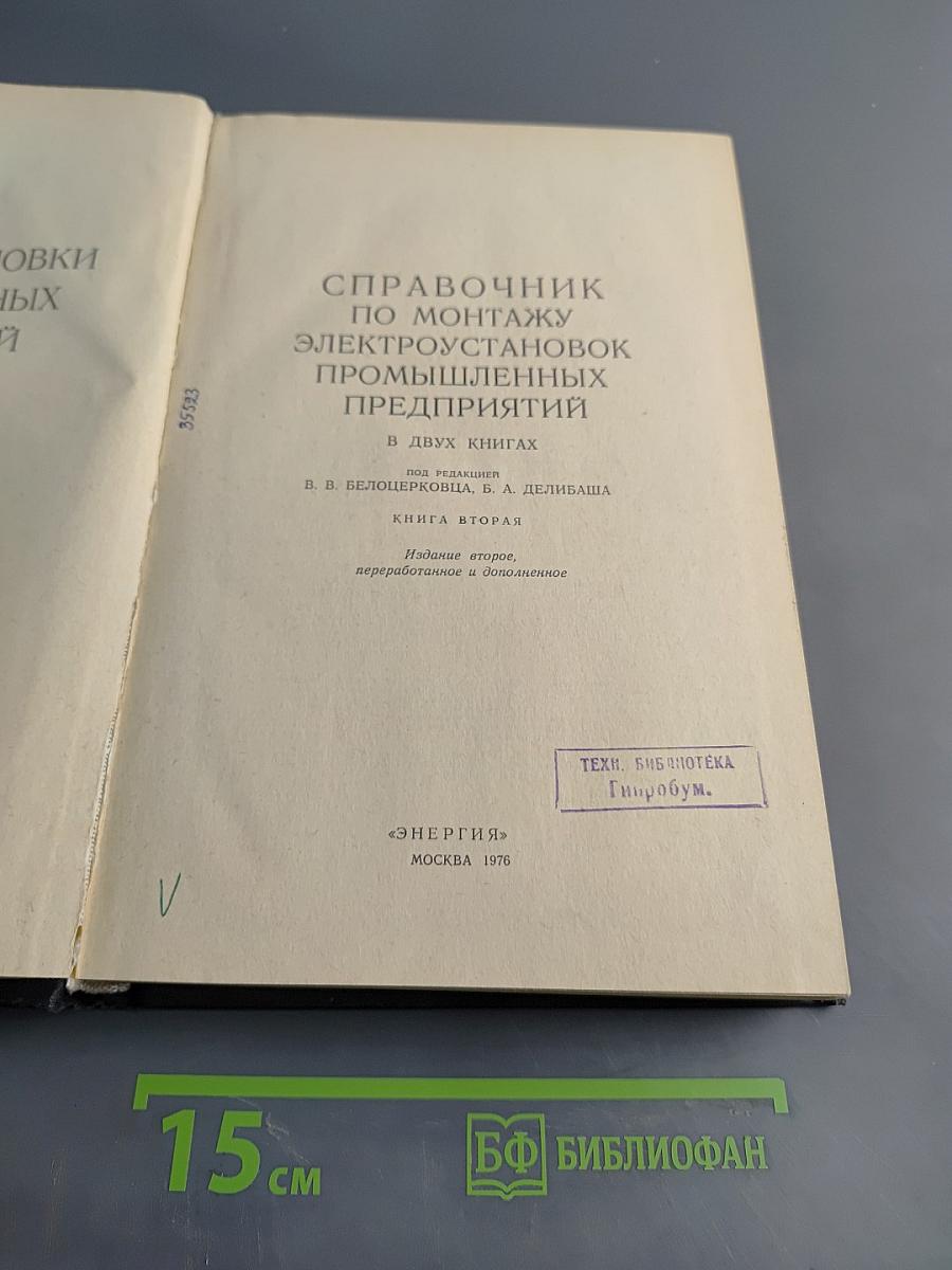 Справочник по монтажу электроустановок промышленных предприятий. Книга вторая